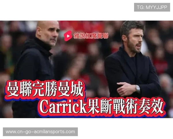 曼联强势反弹，卡里克的战术展现领袖风范